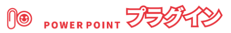 パワーポイントプラグインのロゴ